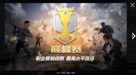 和平精英巅峰赛怎么玩 玩法攻略分享