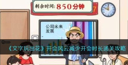 文字玩出花减少开会时长攻略详解-怎么通关