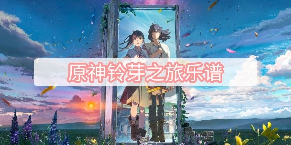 原神铃芽之旅乐谱是什么 原神铃芽之旅乐谱分享