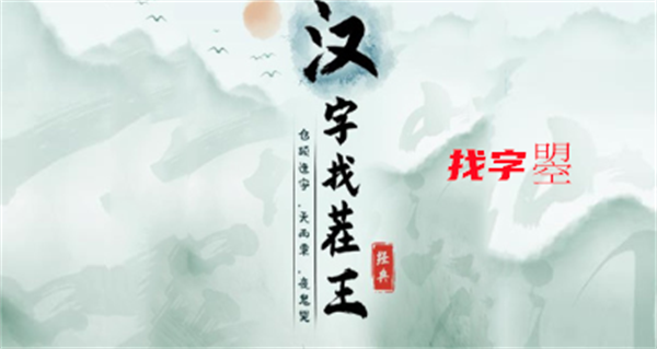 汉字找茬王曌找出20个字怎么过关-通关攻略图文