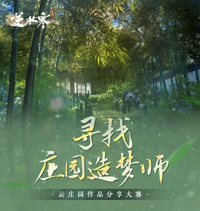 逆水寒手游寻找庄园造梦师怎么参与-寻找庄园造梦师活动内容介绍
