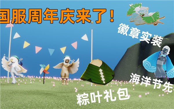 光遇国服四周年庆是什么时候上线-光遇国服4周年庆上线日期分享