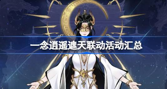 一念逍遥遮天联动有什么活动-一念逍遥遮天联动活动大全