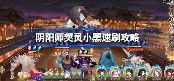 阴阳师契灵小黑怎么速刷-阴阳师契灵小黑速刷攻略教程