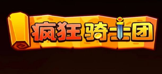 疯狂骑士团30000钻石兑换码-疯狂骑士团30000钻石兑换码大全2023最新大全