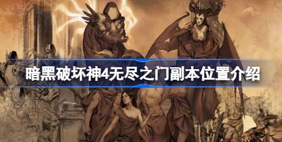 暗黑破坏神4无尽之门在哪-暗黑破坏神4无尽之门副本位置一览