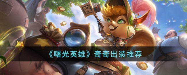 曙光英雄奇奇怎么出装-曙光英雄奇奇出装最佳搭配一览