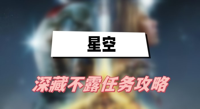 星空深藏不露任务怎么做-星空深藏不露任务图文完成一览