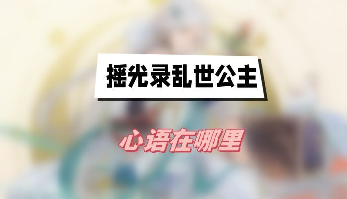 摇光录乱世公主心语在哪里-摇光录乱世公主心语位置分享