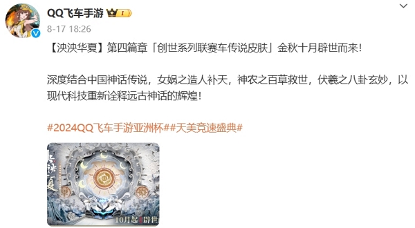 qq飞车手游泱泱华夏第四篇章赛车皮肤确认上线时间