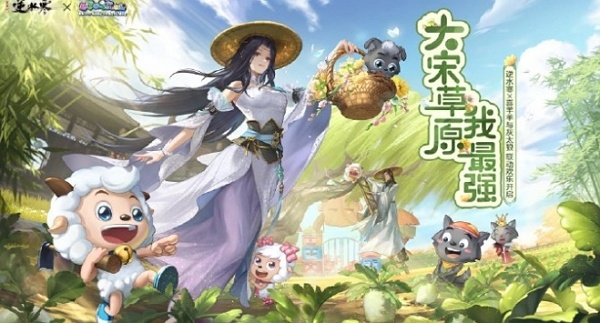 逆水寒手游喜羊羊与灰太狼联动什么时候开始 逆水寒手游喜羊羊与灰太狼联动开始时间