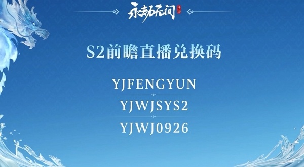永劫无间手游s2赛季前瞻直播兑换码多少 永劫无间手游s2赛季前瞻直播最新兑换码