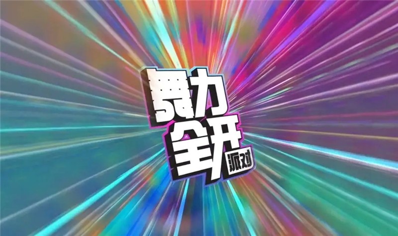 音舞大作舞力全开上线移动端