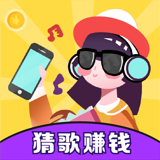 猜歌赚钱快_logo