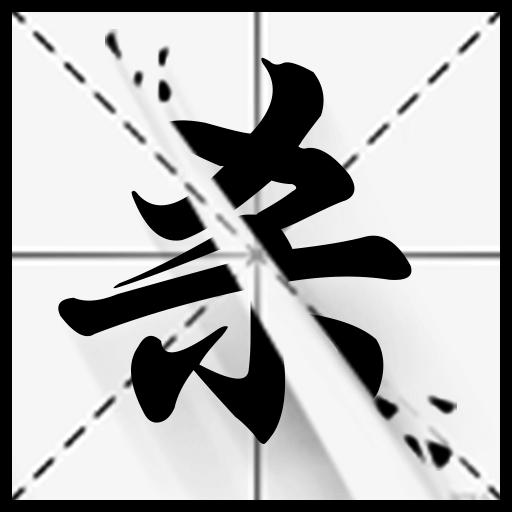 字相残杀安装下载免费正版