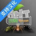 蚂蚁模拟大亨2022安卓游戏免费下载