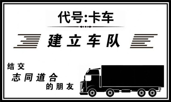 代号卡车模拟器0