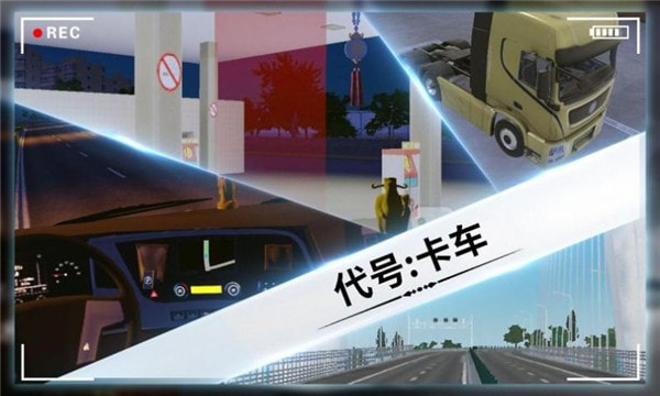 代号卡车模拟器2