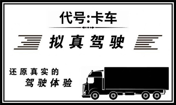 代号卡车模拟器1