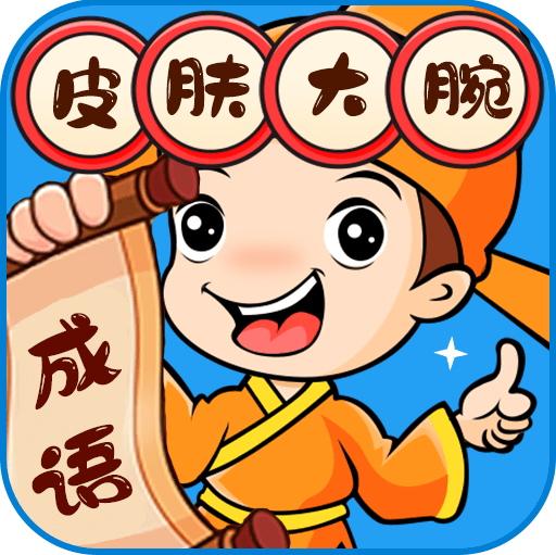 皮肤大腕游戏下载
