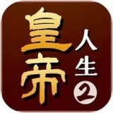 皇帝人生2最新手游2023