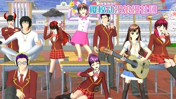 樱花校园动漫社1