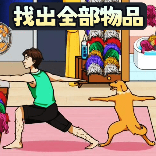 找出全部物品免费下载最新版2023