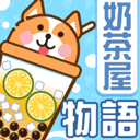 奶茶屋物语手游官网下载-奶茶屋物语官方免费版v1.2.0.0