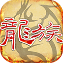 天天龙族官网下载-天天龙族手游官方正版下载v1.0.0