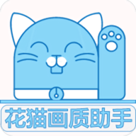 花猫画质助手5.0下载